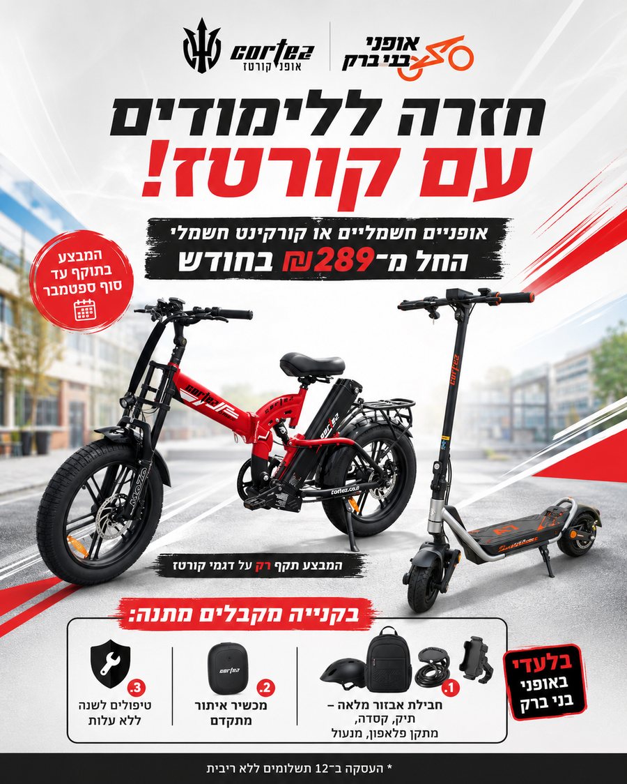 מבצע חזרה ללימודים עם קורטז – אופניים חשמליים וקורקינט חשמלי ב-12 תשלומים באופני בני ברק